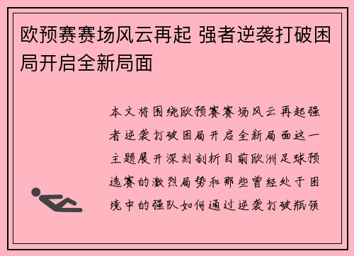 欧预赛赛场风云再起 强者逆袭打破困局开启全新局面