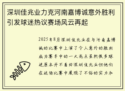 深圳佳兆业力克河南嘉博诚意外胜利引发球迷热议赛场风云再起