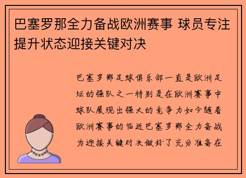巴塞罗那全力备战欧洲赛事 球员专注提升状态迎接关键对决