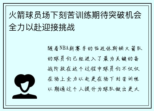 火箭球员场下刻苦训练期待突破机会全力以赴迎接挑战