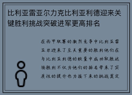 比利亚雷亚尔力克比利亚利德迎来关键胜利挑战突破进军更高排名