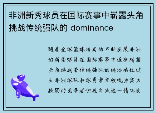 非洲新秀球员在国际赛事中崭露头角挑战传统强队的 dominance