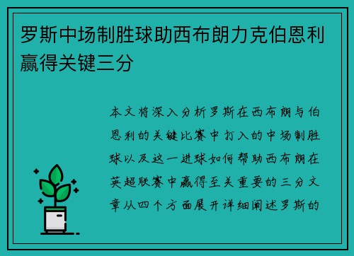 罗斯中场制胜球助西布朗力克伯恩利赢得关键三分