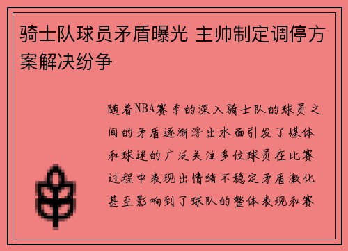 骑士队球员矛盾曝光 主帅制定调停方案解决纷争